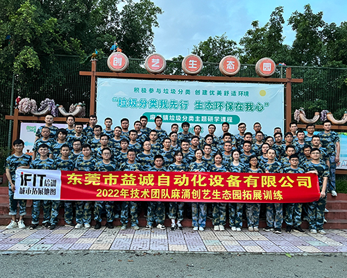 2022益誠自動(dòng)化技術(shù)團隊戶(hù)外拓展訓練